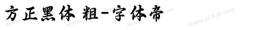 方正黑体 粗字体转换